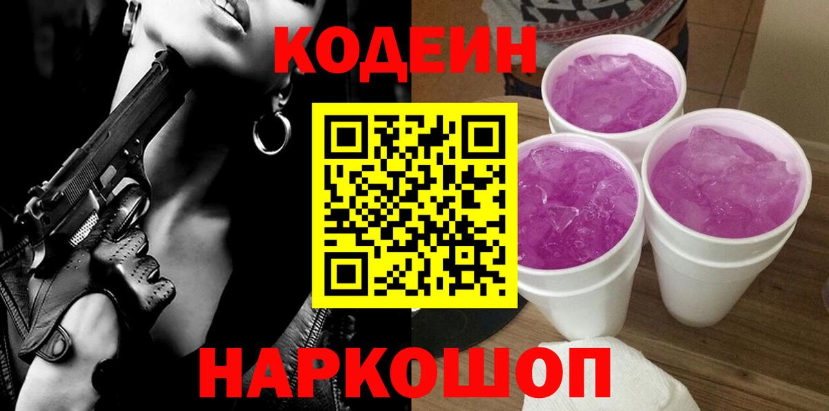 Амурск  Кодеиновый сироп Lean Purple Drank  Кодеин напиток Lean (лин)  Вход с VPN 